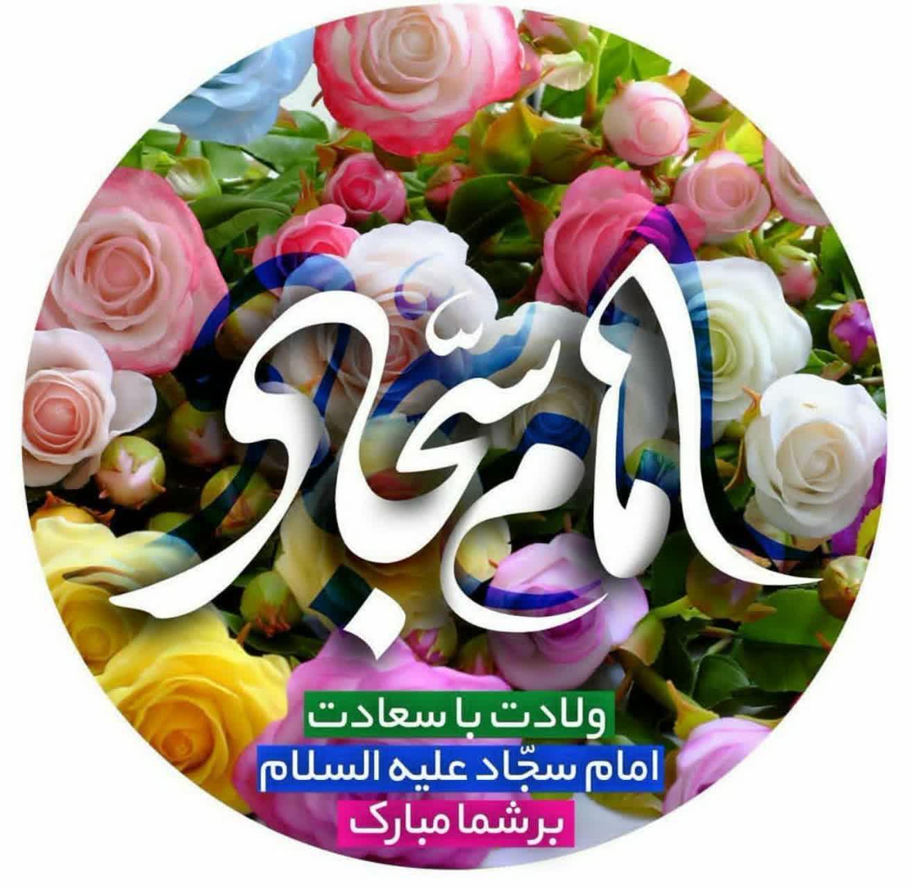 مرکز آموزشی و درمانی شهدای هفتم تیر ولادت امام سجادع مبارک باد 